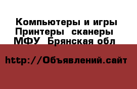 Компьютеры и игры Принтеры, сканеры, МФУ. Брянская обл.